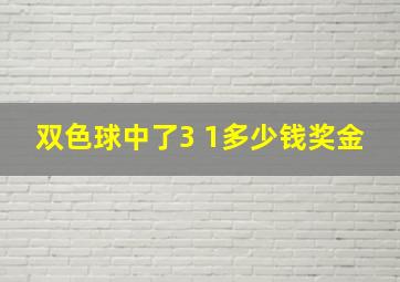 双色球中了3 1多少钱奖金